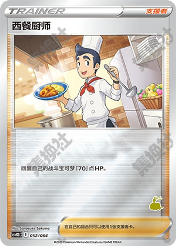 Cook CSVH3C-052/064 Unmarked Foil — Simplified Chinese Pokémon card