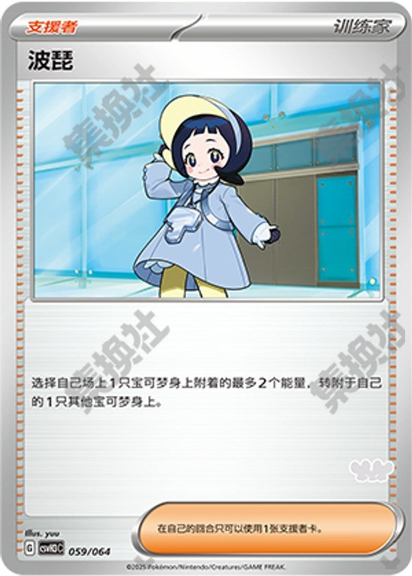 Poppy CSVH3C-059/064 Unmarked — Simplified Chinese Pokémon card