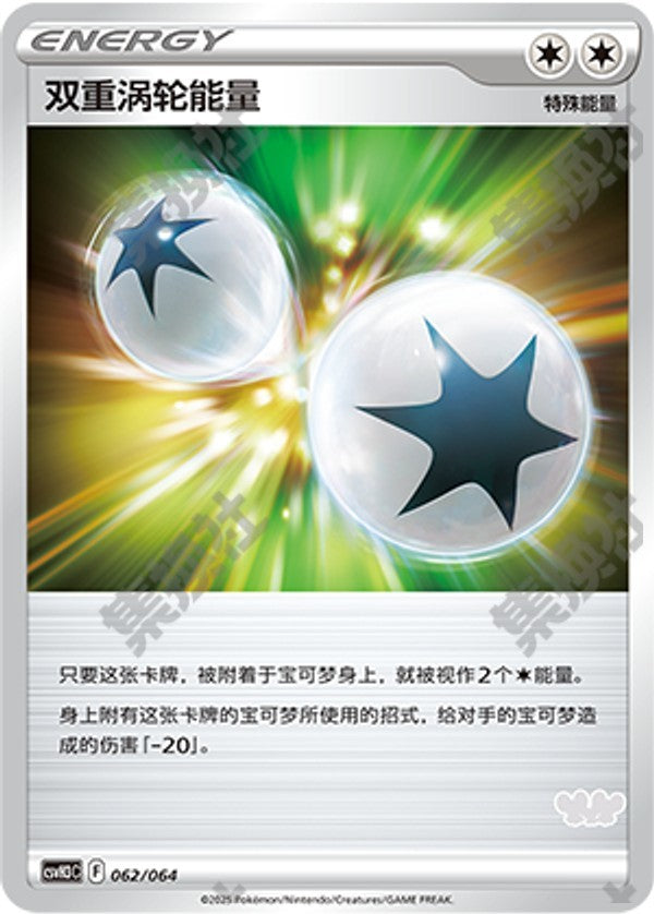 Double Turbo Energy CSVH3C-062/064 Unmarked — Simplified Chinese Pokémon card