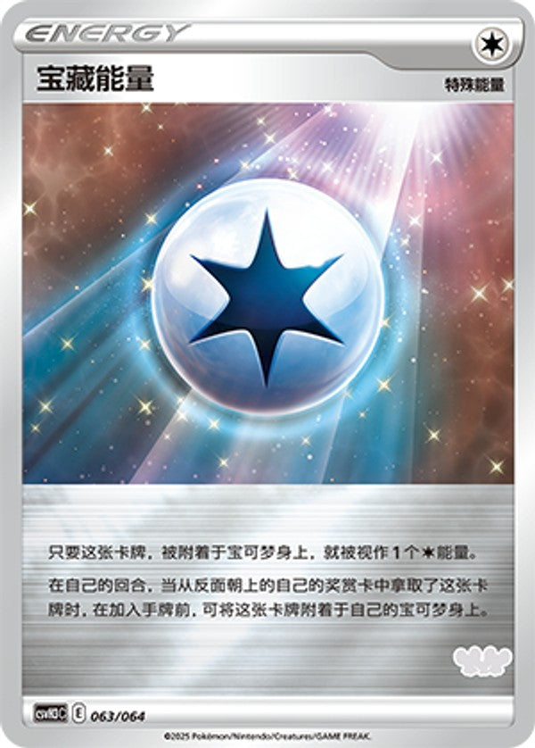 Treasure Energy CSVH3C-063/064 Unmarked Foil — Simplified Chinese Pokémon card