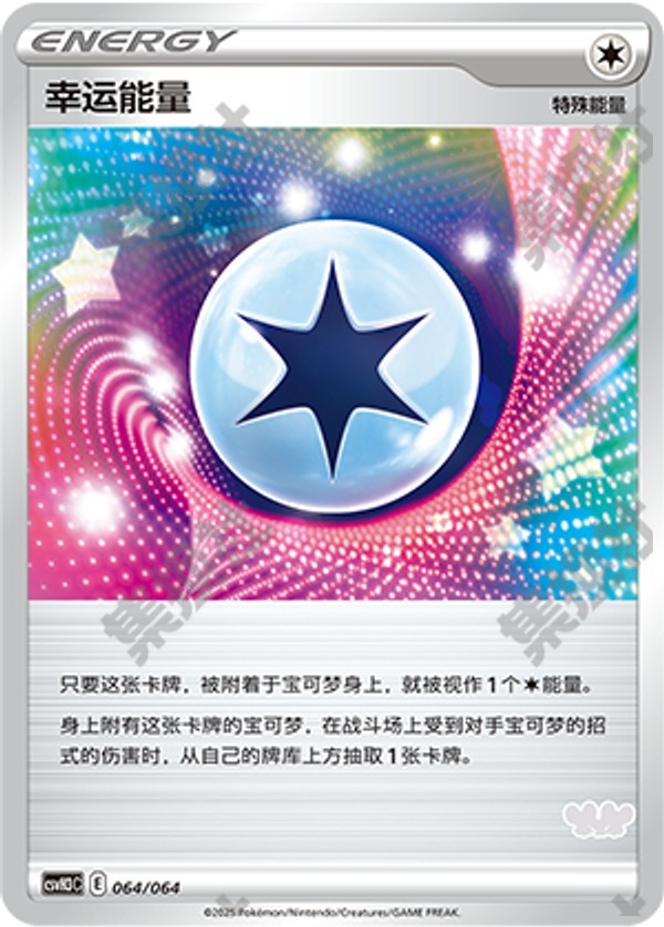 Lucky Energy CSVH3C-064/064 Unmarked — Simplified Chinese Pokémon card
