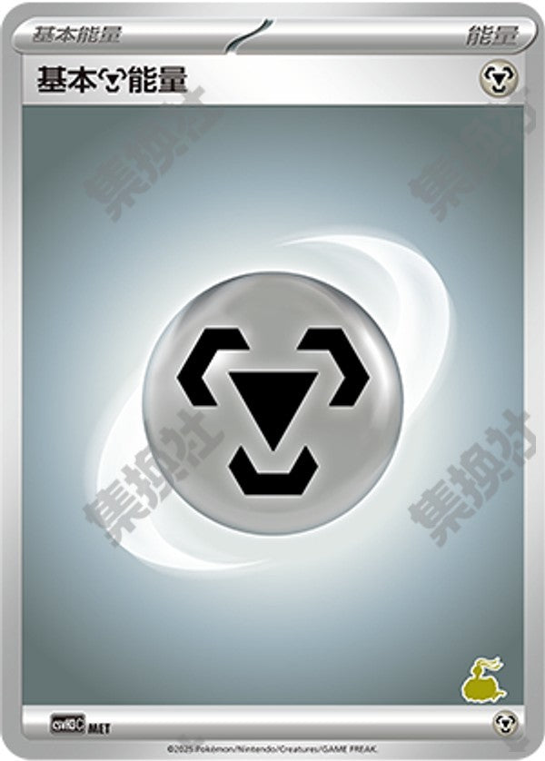 Basic Metal Energy CSVH3C-MET Unmarked — Simplified Chinese Pokémon card
