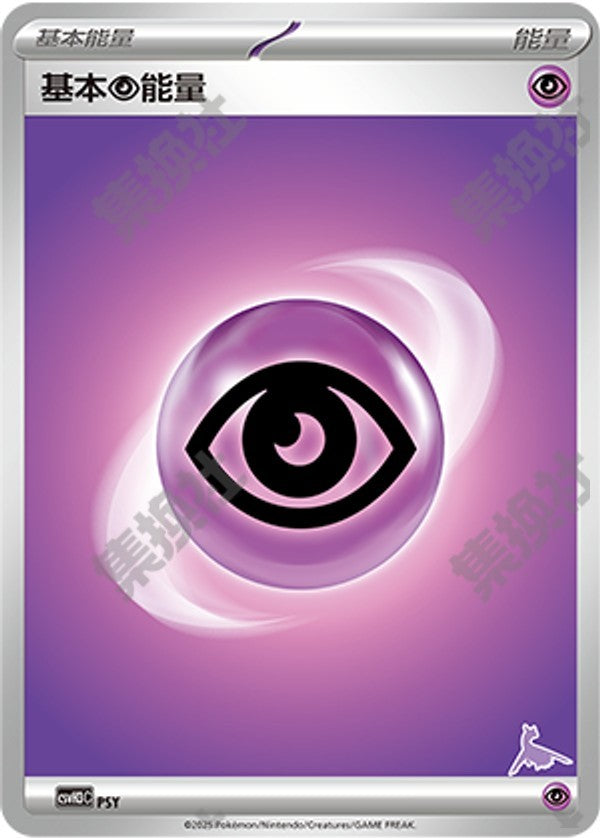 Basic Psychic Energy CSVH3C-PSY Unmarked — Simplified Chinese Pokémon card