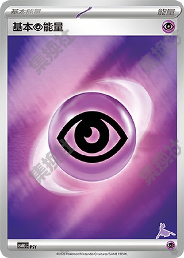 Basic Psychic Energy CSVH3C-PSY Unmarked Foil — Simplified Chinese Pokémon card