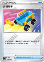 Switch Cart CSVH3aC-007/023 Unmarked — Simplified Chinese Pokémon card