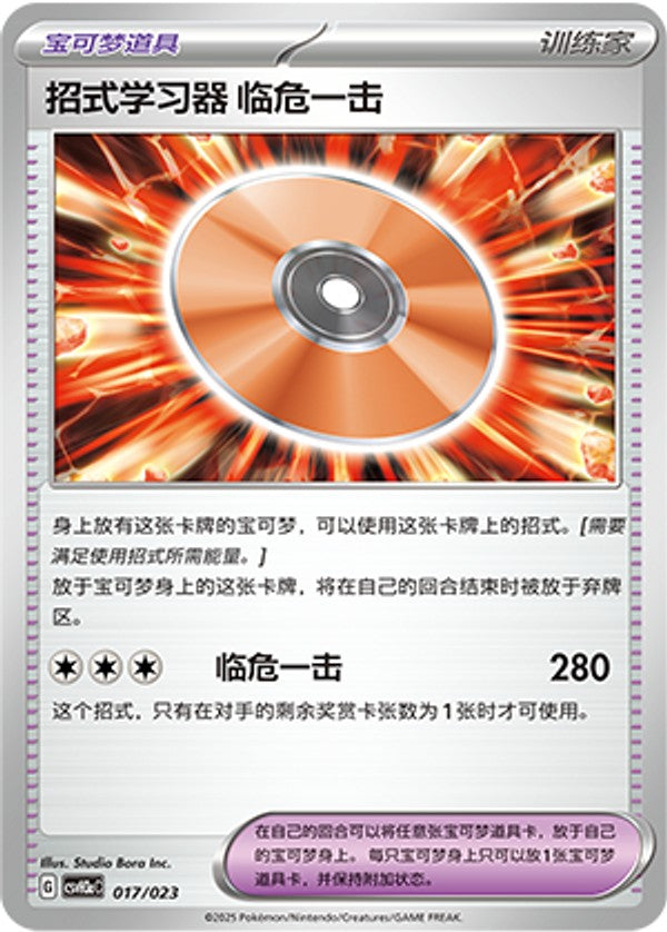 Technical Machine: Crisis Punch CSVH3aC-017/023 Unmarked — Simplified Chinese Pokémon card