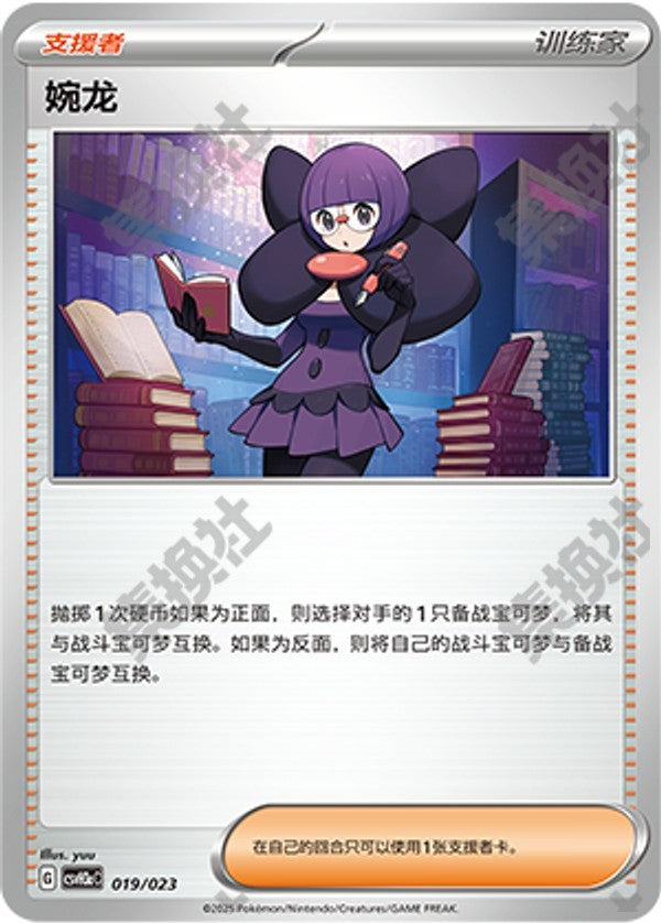 Shauntal CSVH3aC-019/023 Unmarked — Simplified Chinese Pokémon card