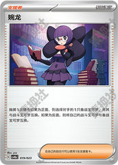 Shauntal CSVH3aC-019/023 Unmarked — Simplified Chinese Pokémon card