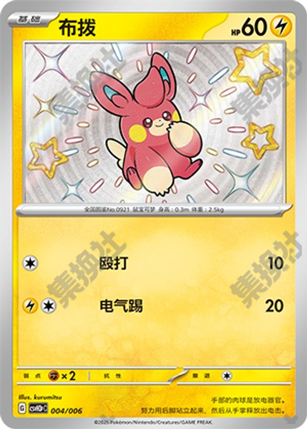 Pawmi CSVH3pC-004/006 Unmarked — Simplified Chinese Pokémon card