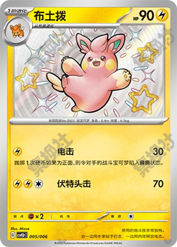 Pawmo CSVH3pC-005/006 Unmarked — Simplified Chinese Pokémon card