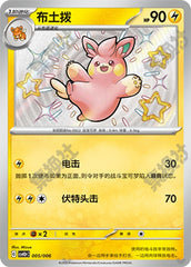 Pawmo CSVH3pC-005/006 Unmarked — Simplified Chinese Pokémon card