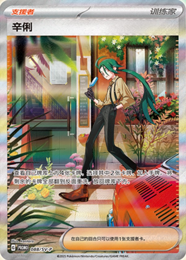 Rika SV-P-088/SV-P PROMO — Simplified Chinese Pokémon card
