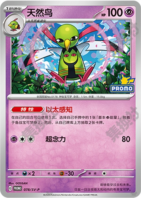 Xatu SV-P-078/SV-P Unmarked — Simplified Chinese Pokémon card