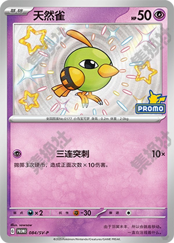 Natu SV-P-084/SV-P Unmarked — Simplified Chinese Pokémon card