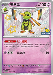 Xatu SV-P-085/SV-P Unmarked — Simplified Chinese Pokémon card