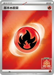 Basic Fire Energy SV-P-U045 PROMO — Simplified Chinese Pokémon card