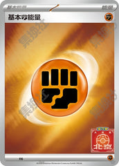 Basic Fighting Energy SV-P-U049 PROMO — Simplified Chinese Pokémon card