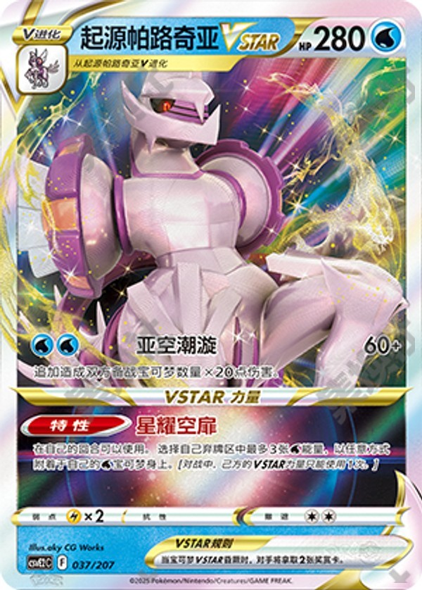 Origin Forme Palkia VSTAR CSVE2C-037/207 Unmarked — Simplified Chinese Pokémon card