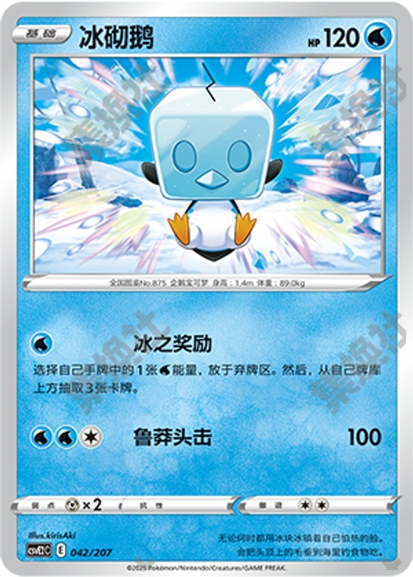 Eiscue CSVE2C-042/207 Unmarked — Simplified Chinese Pokémon card