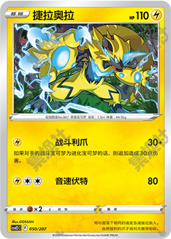 Zeraora CSVE2C-050/207 Unmarked — Simplified Chinese Pokémon card