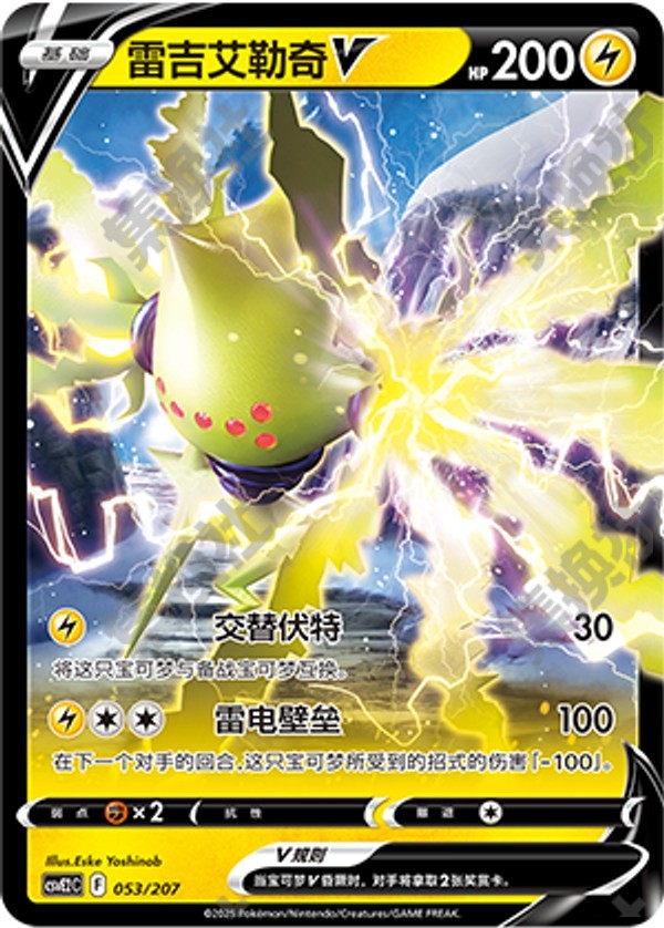 Regieleki V CSVE2C-053/207 Unmarked — Simplified Chinese Pokémon card
