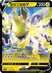 Regieleki V CSVE2C-053/207 Unmarked — Simplified Chinese Pokémon card