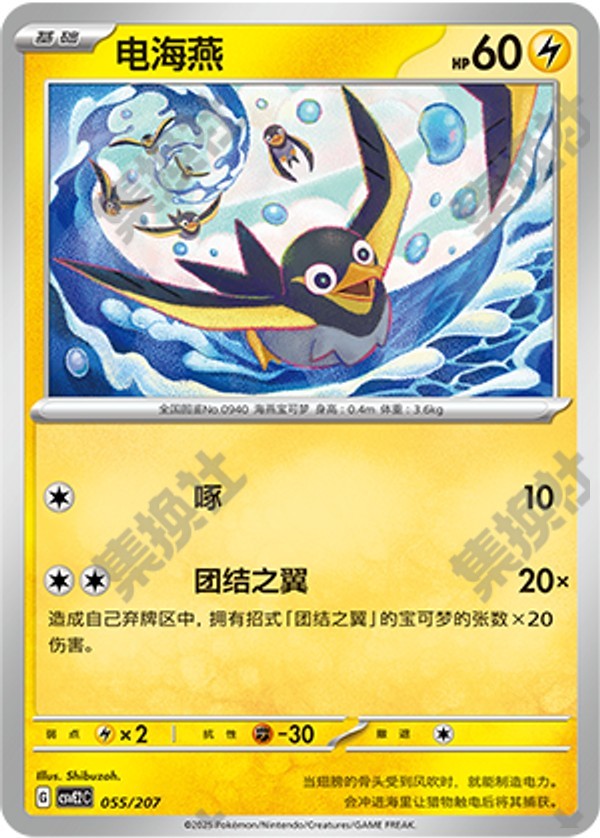 Wattrel CSVE2C-055/207 Unmarked — Simplified Chinese Pokémon card