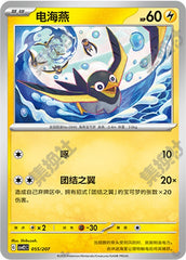 Wattrel CSVE2C-055/207 Unmarked — Simplified Chinese Pokémon card