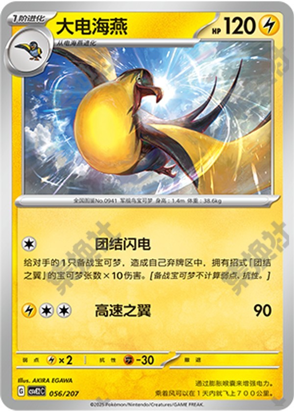 Kilowattrel CSVE2C-056/207 Unmarked — Simplified Chinese Pokémon card