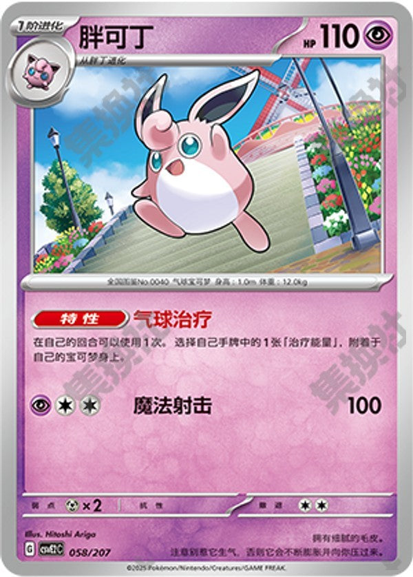 Wigglytuff CSVE2C-058/207 Unmarked — Simplified Chinese Pokémon card