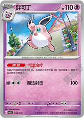 Wigglytuff CSVE2C-058/207 Unmarked — Simplified Chinese Pokémon card