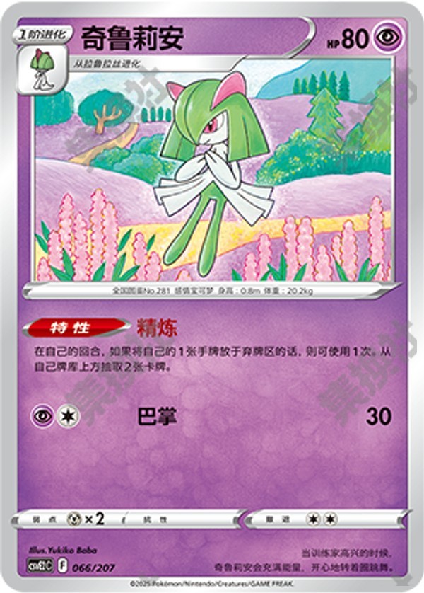 Kirlia CSVE2C-066/207 Unmarked — Simplified Chinese Pokémon card
