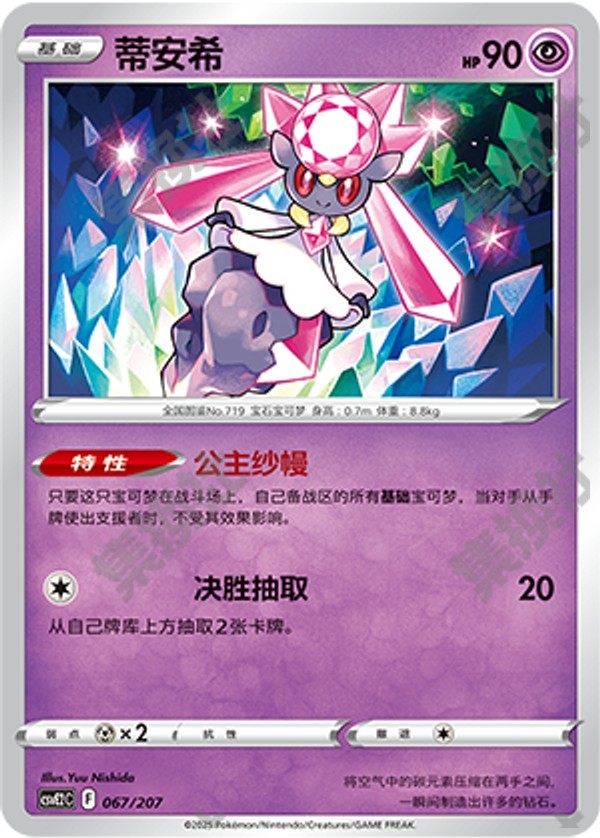 Diancie CSVE2C-067/207 Unmarked — Simplified Chinese Pokémon card