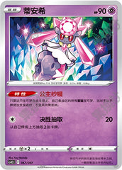 Diancie CSVE2C-067/207 Unmarked — Simplified Chinese Pokémon card