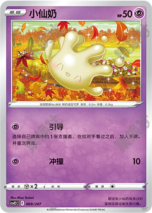 Milcery CSVE2C-069/207 Unmarked — Simplified Chinese Pokémon card