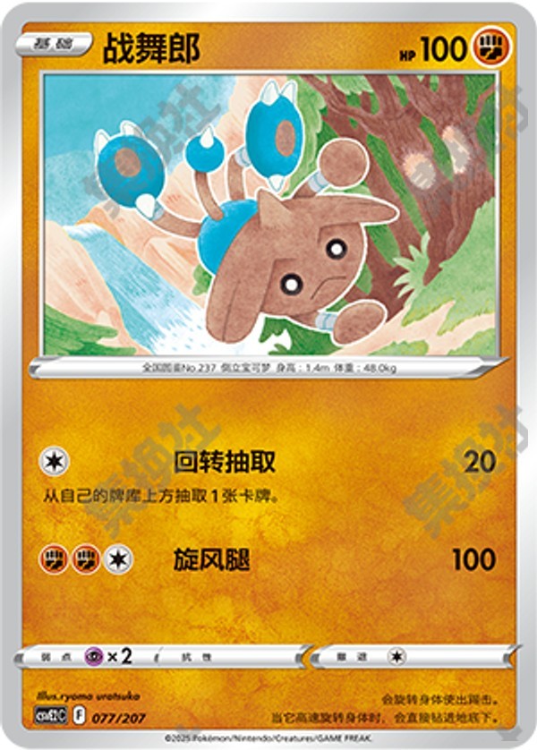 Hitmontop CSVE2C-077/207 Unmarked — Simplified Chinese Pokémon card