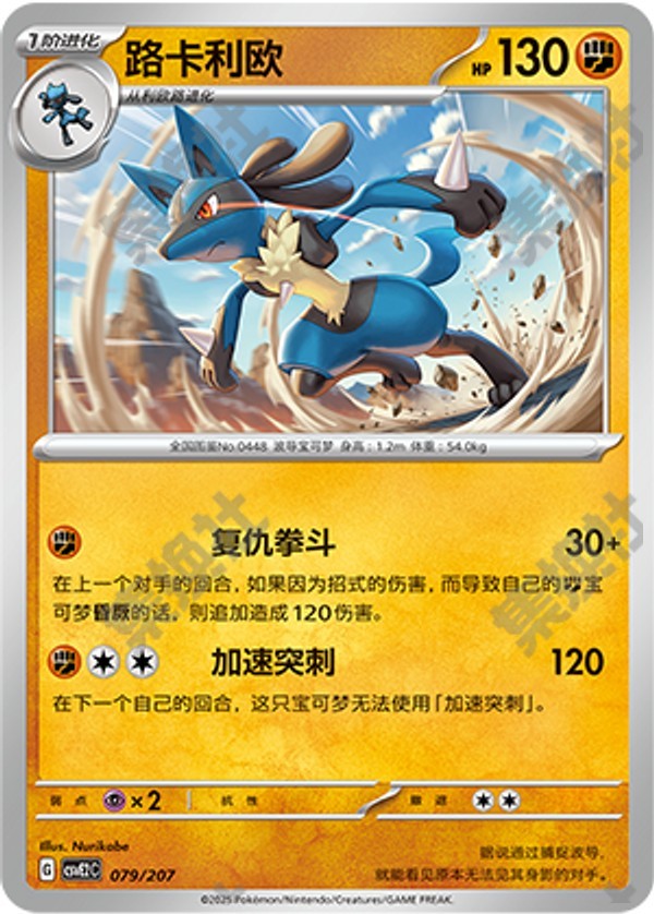 Lucario CSVE2C-079/207 Unmarked — Simplified Chinese Pokémon card