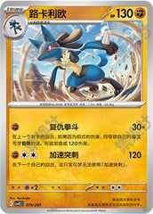 Lucario CSVE2C-079/207 Unmarked — Simplified Chinese Pokémon card