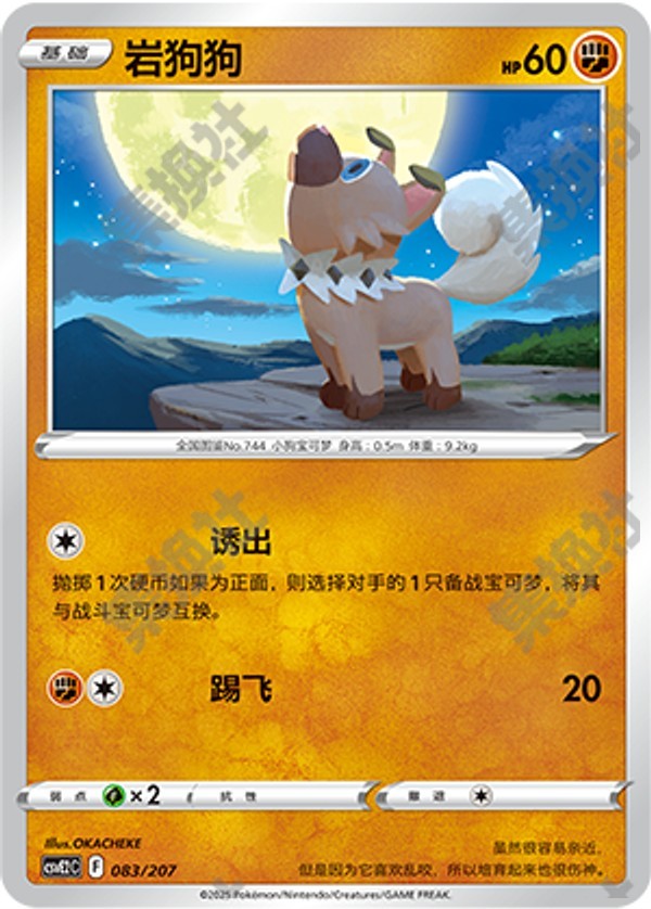 Rockruff CSVE2C-083/207 Unmarked — Simplified Chinese Pokémon card