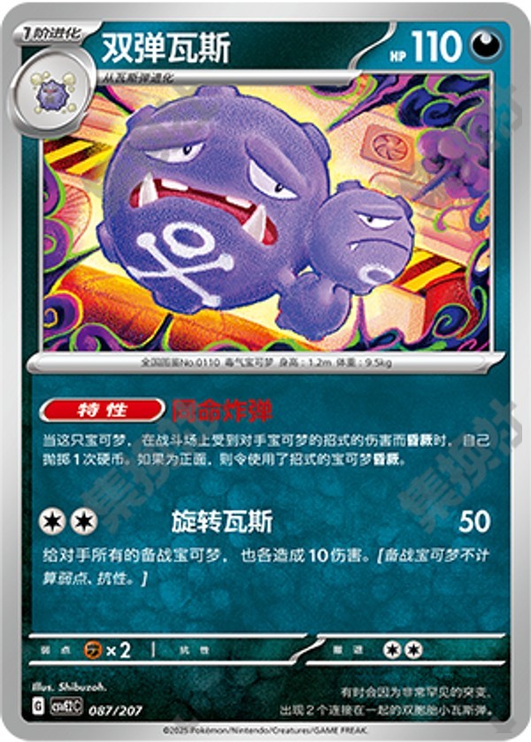 Weezing CSVE2C-087/207 Unmarked — Simplified Chinese Pokémon card