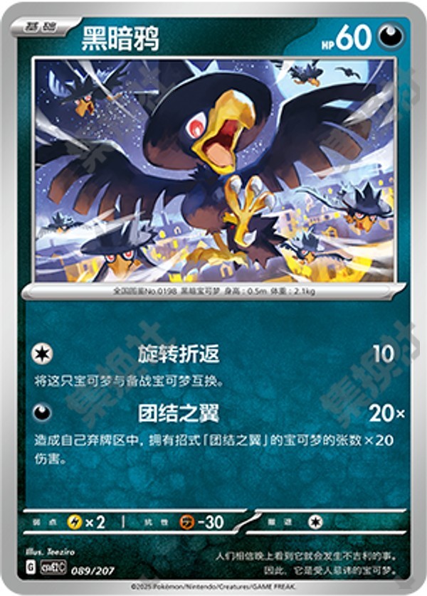Murkrow CSVE2C-089/207 Unmarked — Simplified Chinese Pokémon card