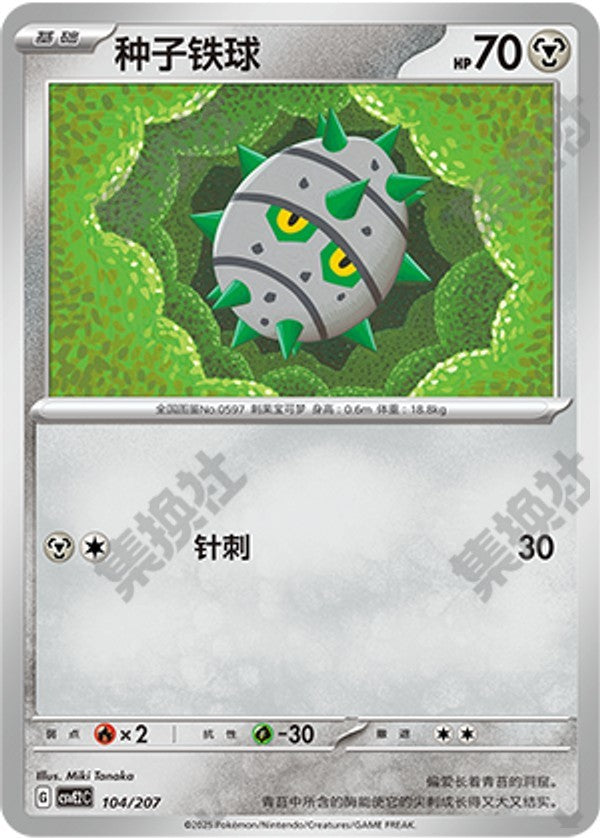 Ferroseed CSVE2C-104/207 Unmarked — Simplified Chinese Pokémon card