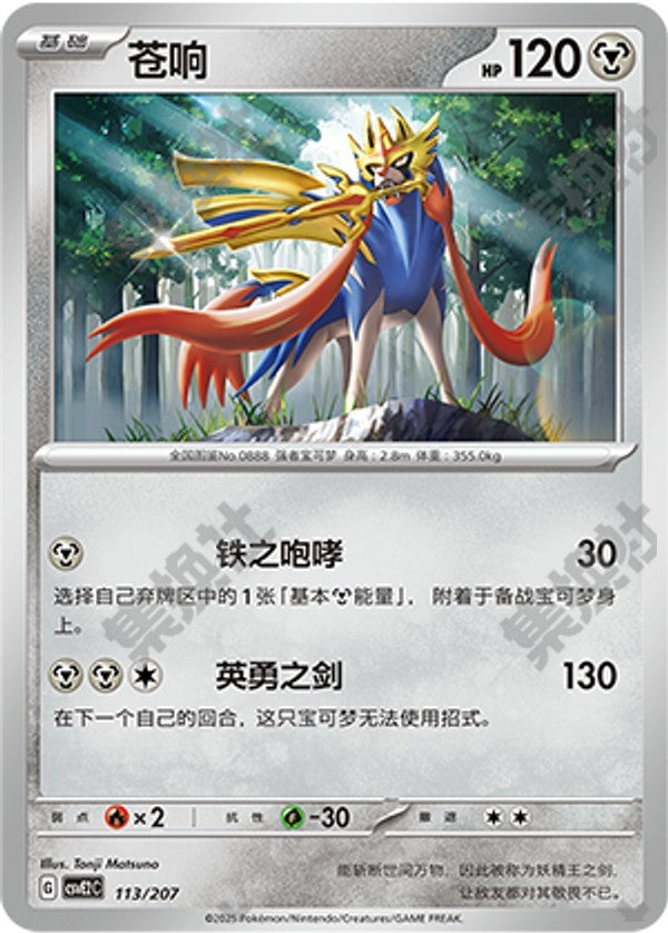 Zacian CSVE2C-113/207 Unmarked — Simplified Chinese Pokémon card