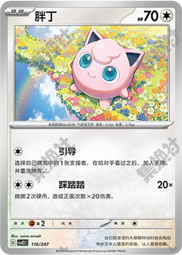 Jigglypuff CSVE2C-116/207 Unmarked — Simplified Chinese Pokémon card