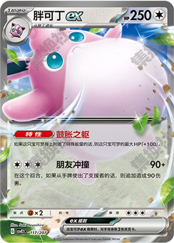 Wigglytuff ex CSVE2C-117/207 Unmarked — Simplified Chinese Pokémon card