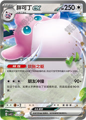 Wigglytuff ex CSVE2C-117/207 Unmarked — Simplified Chinese Pokémon card