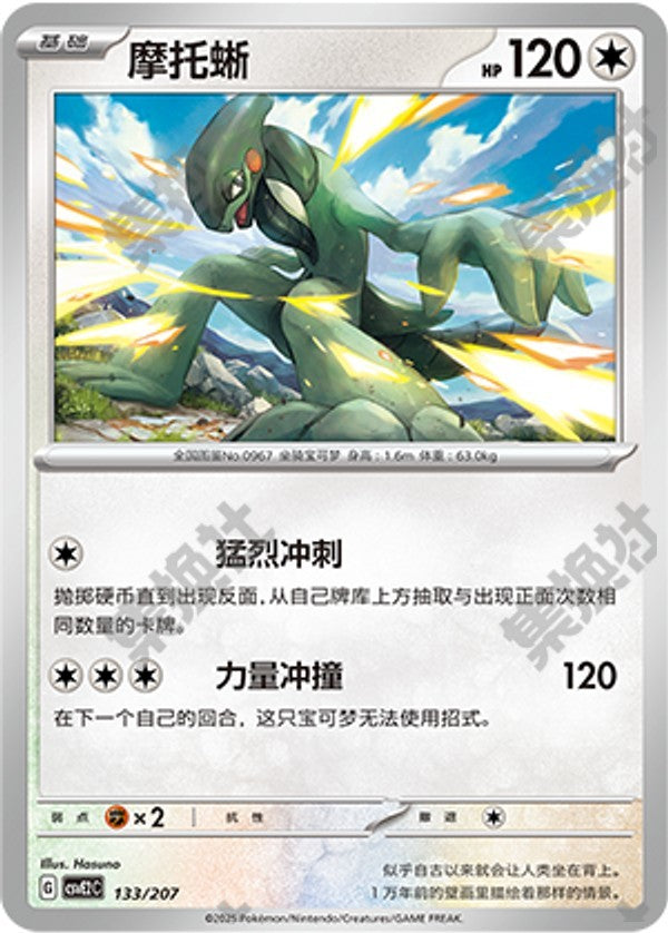 Cyclizar CSVE2C-133/207 Unmarked — Simplified Chinese Pokémon card