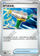 Electric Generator CSVE2C-141/207 Unmarked — Simplified Chinese Pokémon card