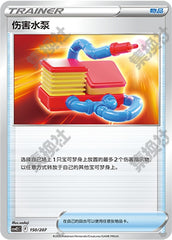 Damage Pump CSVE2C-150/207 Unmarked — Simplified Chinese Pokémon card