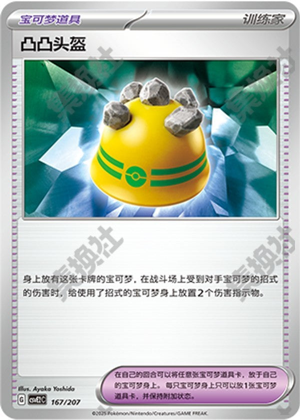 Rocky Helmet CSVE2C-167/207 Unmarked — Simplified Chinese Pokémon card